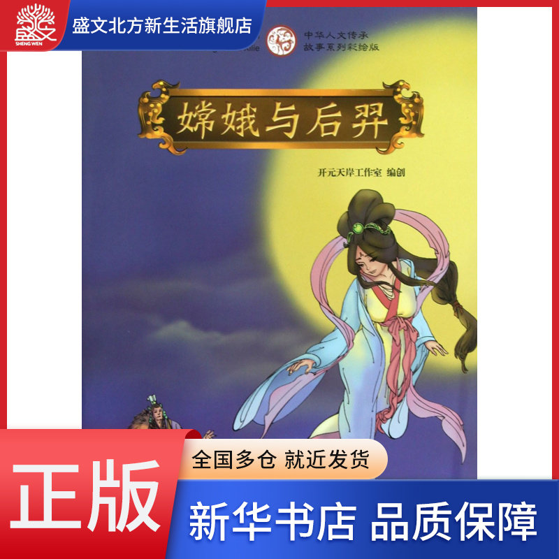 嫦娥与后羿(中华人文传承故事系列彩绘版)