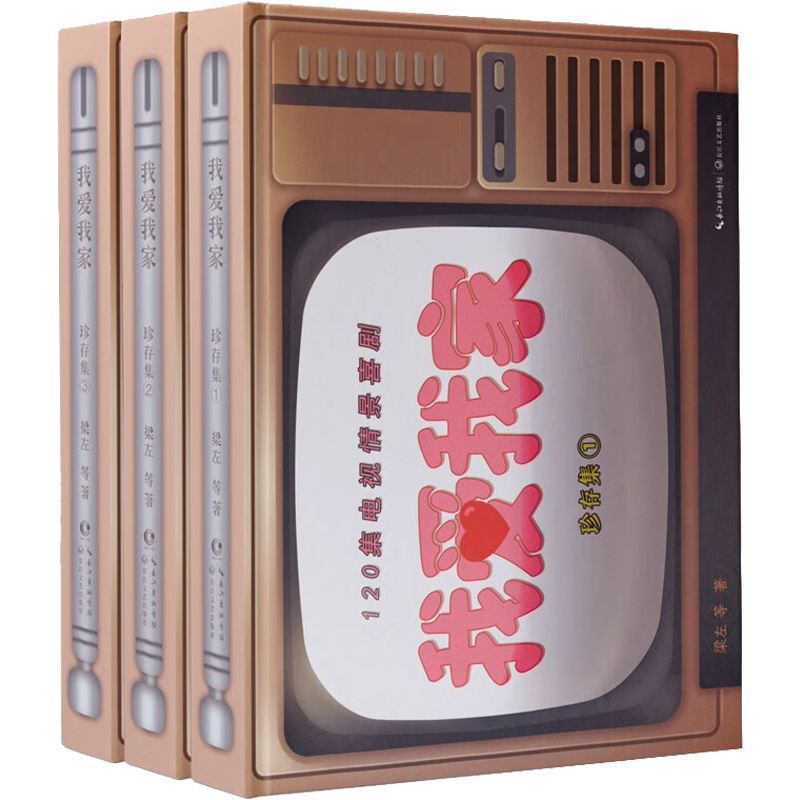 我爱我家 珍存集(全3册)中国现当代文学