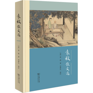 著 袁枚 散文 文学 图书 袁枚散文选 商务印书馆 清