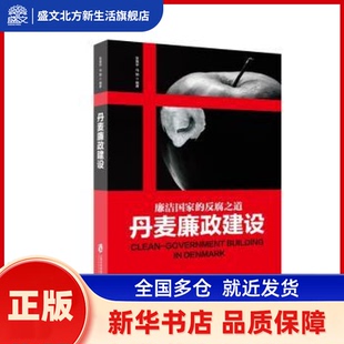 丹麦廉政建设 张喜华，马驰编著 上海社会科学院出版社 新华书店正版