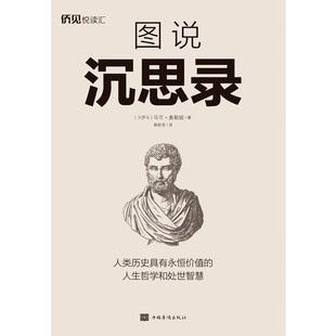 图说沉思录 [古罗马] 马可·奥勒留 著 著 中国华侨出版社 新华书店正版