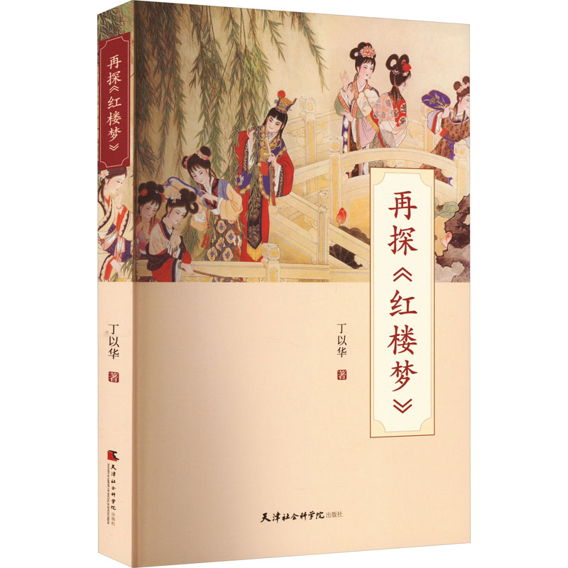 再探《红楼梦》 丁以华 著 古典文学理论 文学 天津社会科学院出