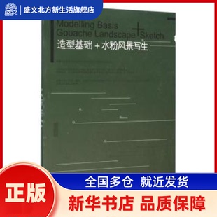 造型基础+水粉风景写生 黄斌,黄莓子,郑晓东 辽宁美术出版社有限责任公司 新华书店正版