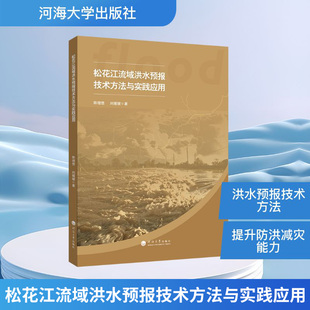 松花江流域洪水预报技术方法与实践应用水利电力