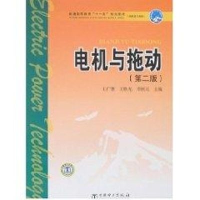 电机与拖动（第二版）（王广惠）/普通高等教育“十一五”规划教材（高职高专教育）大中专高职电工电子