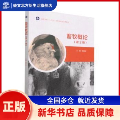 畜牧概论 蒋思文主编 高等教育出版社 新华书店正版