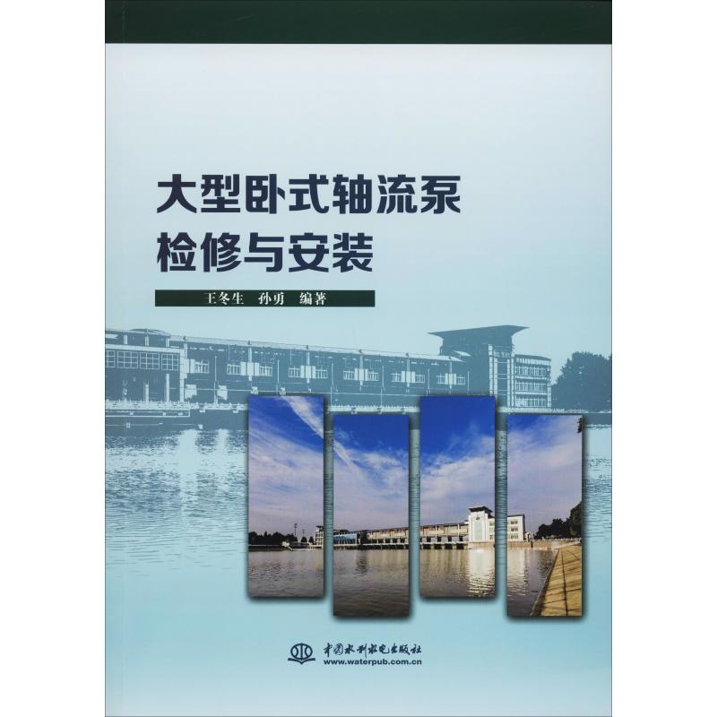 大型卧式轴流泵检修与安装王冬生,孙勇著水利电力专业科技中国水利水电出版社 9787517080770图书-封面