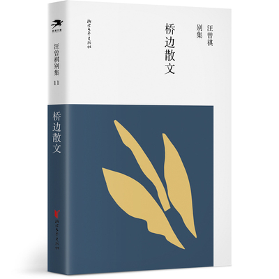 桥边散文（汪曾祺别集11 汪朗主编） 汪曾祺 浙江文艺出版社 新华书店正版