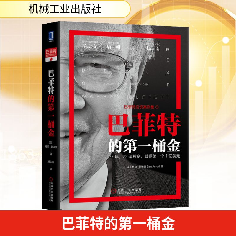 巴菲特的第一桶金 (英)格伦·阿诺德(Glen Arnold) 著 杨天南 译 股票投资、期货 经管、励志 机械工业出版社 图书