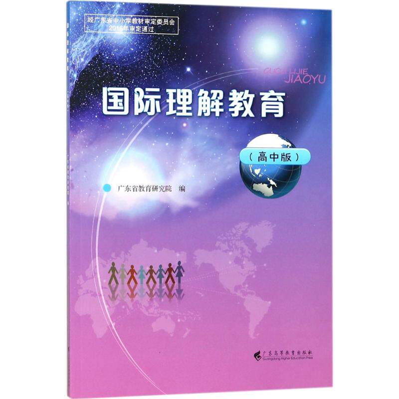 international understand education (High School Edition)Guangdong Province education research institute Edit teaching method theory Culture and education Guangdong Higher Education Press booksin the Books/Magazine/Newspaper , Exam/Teaching material/Thesis , Examination/Entrance , Entrance prestigious teaching  category - from Buy2taobao.com to provide professional Taobao agent buy service