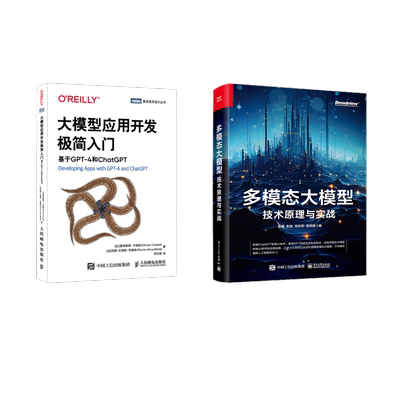 2册 多模态大模型+大模型应用开发极简入门人工智能