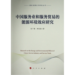 人民出版 图书 张广璐 商业贸易 经管 著 国际发展合作研究丛书 林伯强 社 中国服务业和服务贸易 励志 能源环境效应研究