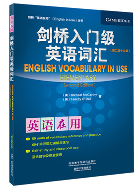 剑桥入门级英语词汇（第二版中文版） Michael McCarthy; Felicity O'Dell 著 外语教学与研究出版社 新华书店正版