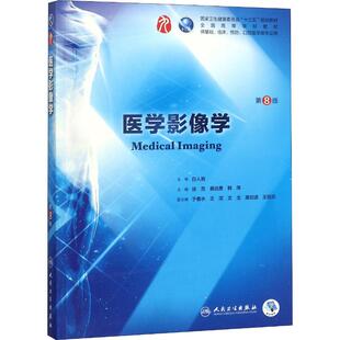 医学影像学 第8版：徐克,龚启勇,韩萍 编 大中专理科医药卫生 大中专 人民卫生出版社 图书