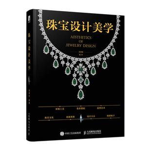 书籍正版 珠宝设计美学 金靖勋 人民邮电出版社 工业技术 9787115579546