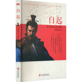 白起 常胜将军武安君 爱新觉罗氏 文化发展出版社 新华书店正版