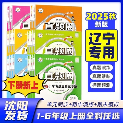 辽宁省真题圈一二三四五六年级上下册数学语文英语小学考试区卷真题沈阳大连真题数学北师大语文人教英语沪教牛津版辽宁专用