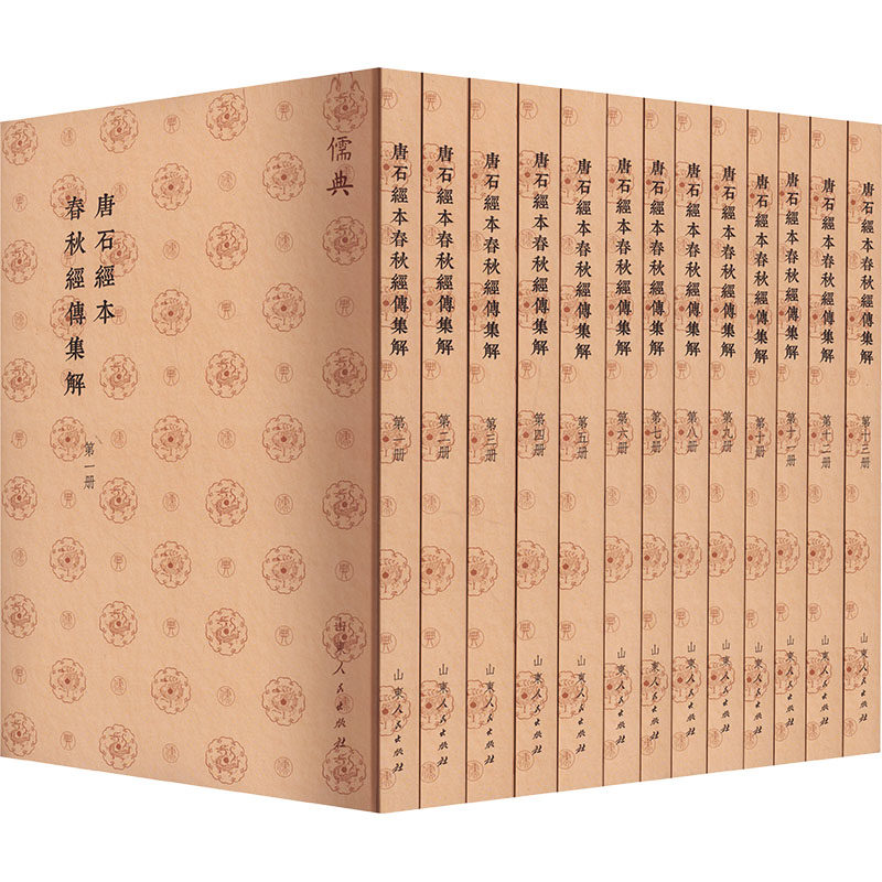 唐石经本春秋经传集解(1-13)中国哲学