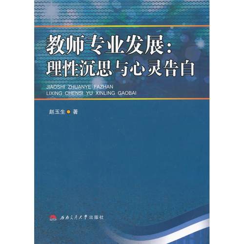 教师专业发展：理沉思与心灵告白 赵玉生　著 西南交通大学出版社 新华书店正版