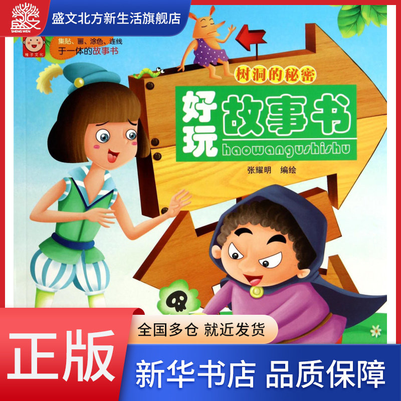树洞的秘密/好玩故事书