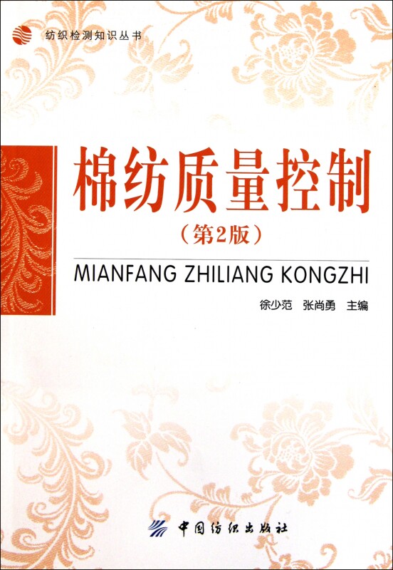 棉纺质量控制(第2版)/纺织检测知识丛书使用感如何?