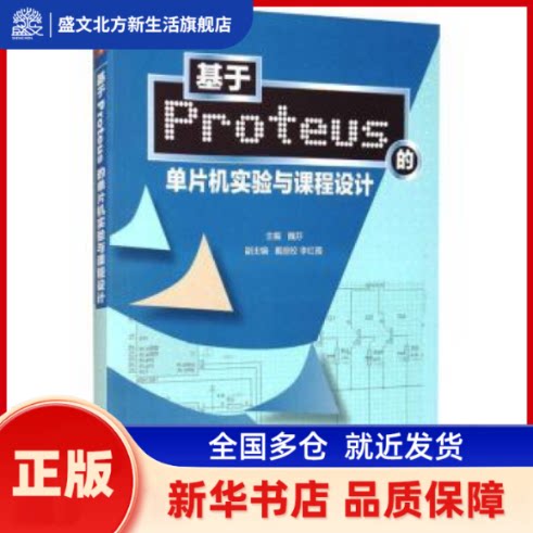 基于Proteus的单片机实验与课程设计  魏芬，戴丽佼，李红霞 编 清华大学出版社 新华书店正版