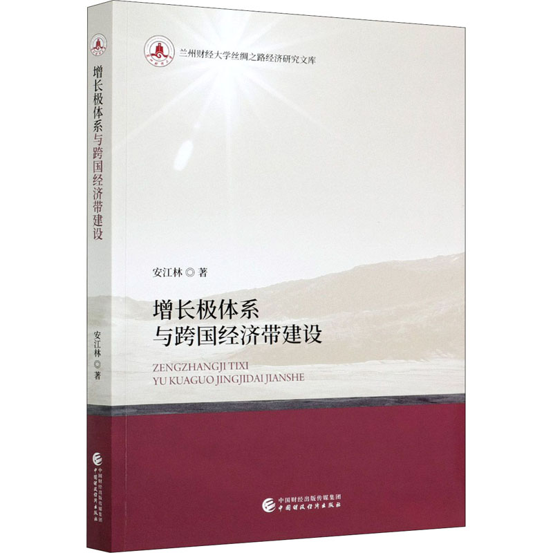 增长极体系与跨国经济带建设 安江林 著 经济理论、法规 经管、励志 中国财政经济出版社 图书