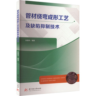 管材绕弯成形工艺及缺陷抑制技术 新材料