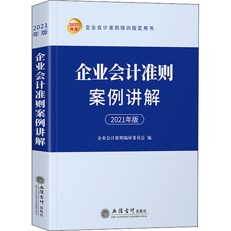 企业会计准则案例讲解 2021年版 企业会计准则编审委员会 编 会计 经管、励志 立信会计出版社 图书