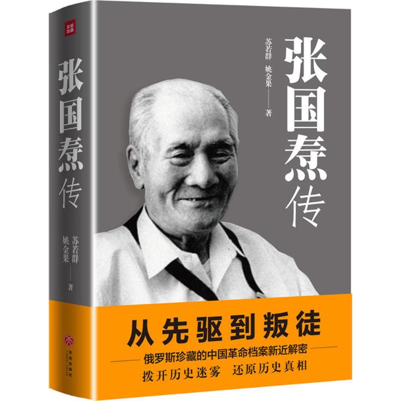 【当当图书】张国焘传姚金果苏若群9787545532074新华书店正版