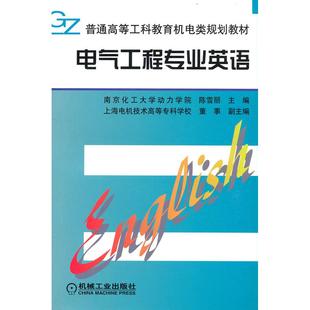 电气工程专业英语 陈雪丽   南京化工大学动力学院  主编 机械工业出版社 新华书店正版