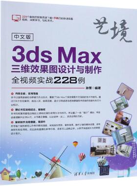 中文版3DS MAX三维效果图设计与制作全视频实战228例 孙芳 著 图形图像 专业科技 清华大学出版社 9787302510000 图书