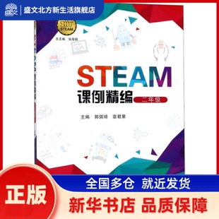 STEAM课例精编 郭琪琦,章果 编 著 中国科学技术大学出版社 新华书店正版