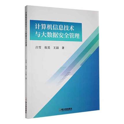 书籍正版 计算机信息技术与大数据管理 吕雪 哈尔滨出版社 计算机与网络 9787548473787