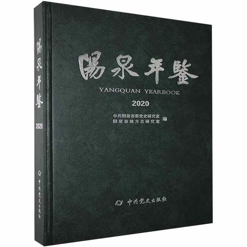 书籍正版 阳泉年鉴:2020:2020 中共阳泉市委史研究室 中史出版社 辞典与工具书 9787509855645
