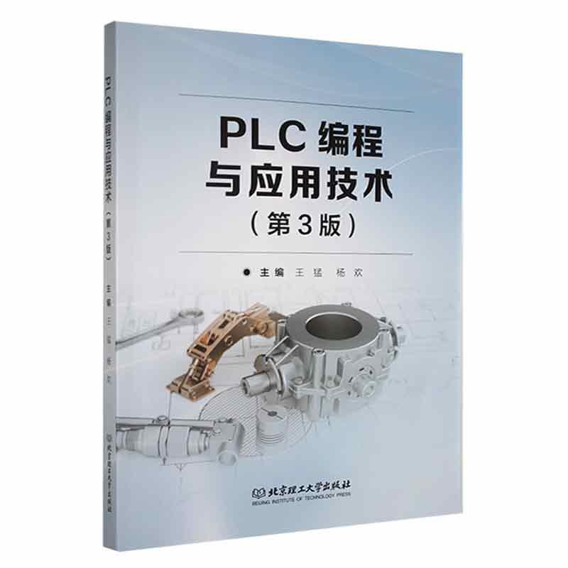 书籍正版 PLC编程与应用技术 王猛 北京理工大学出版社有限责任公司 工