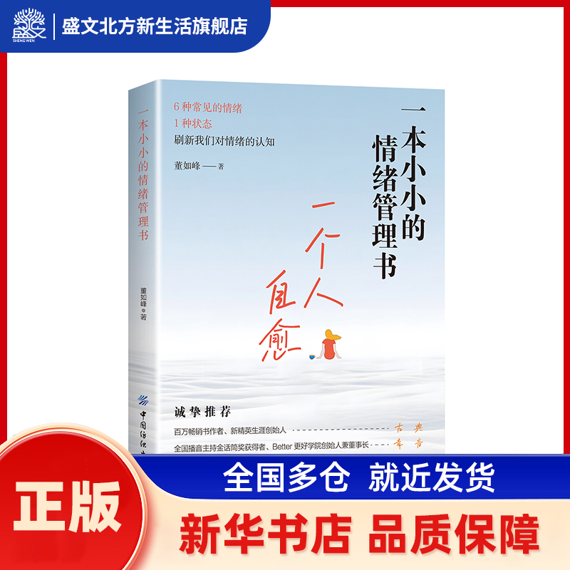 一本小小的情绪管理书 董如峰 著 著 徐州扶摇直上文化有限公司 新华书店正版,书籍/杂志/报纸,心理学,淘宝优惠券,粉丝福利购,淘宝优惠卷