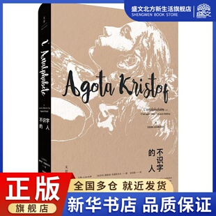 雅歌塔·克里斯多夫 图书 社 译 人 匈 外国现当代文学 Kristof Agota 上海人民出版 不识字 著 文学 张荪婧