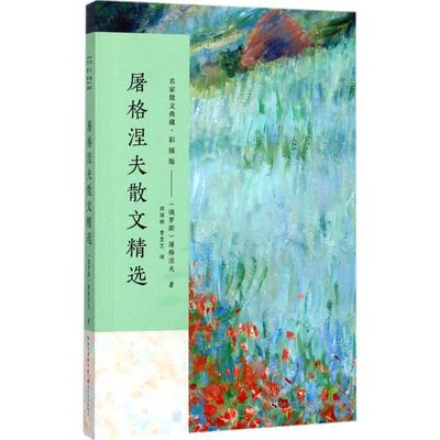 屠格涅夫散文精选 (俄罗斯)屠格涅夫 著；田国彬,曾思艺 译 散文 文学 长江文艺出版社 图书