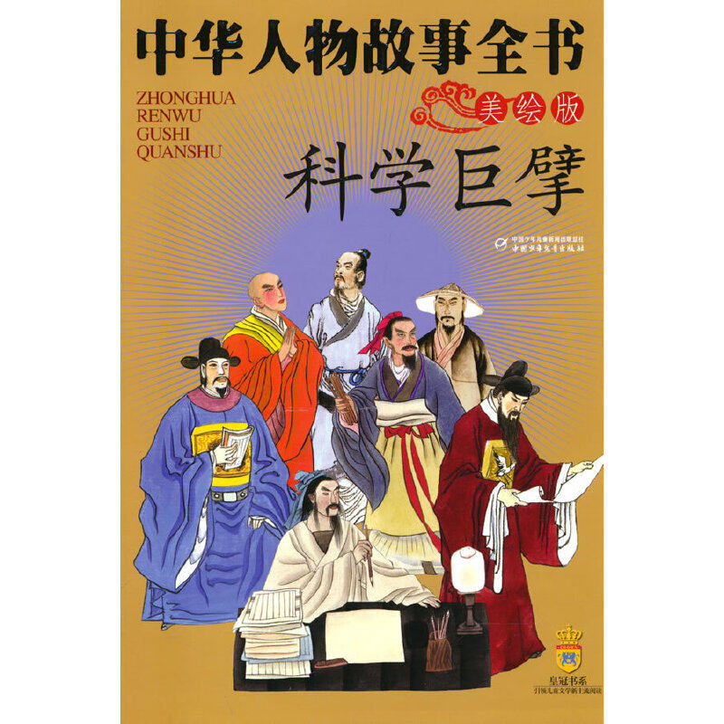 中华人物故事全书(美绘版)——科学巨擘 杨文衡等 中国少年儿童出版社 新华书店正版,书籍/杂志/报纸,儿童文学,淘宝优惠券,粉丝福利购,淘宝优惠卷