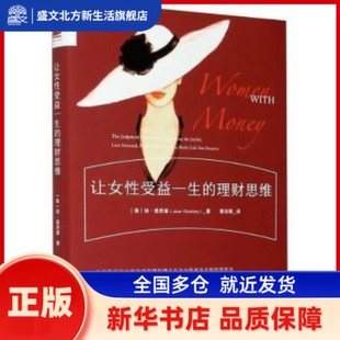 让女受益一生的理财思维 [美]琼·查茨基 中国人民大学出版社有限公司 新华书店正版