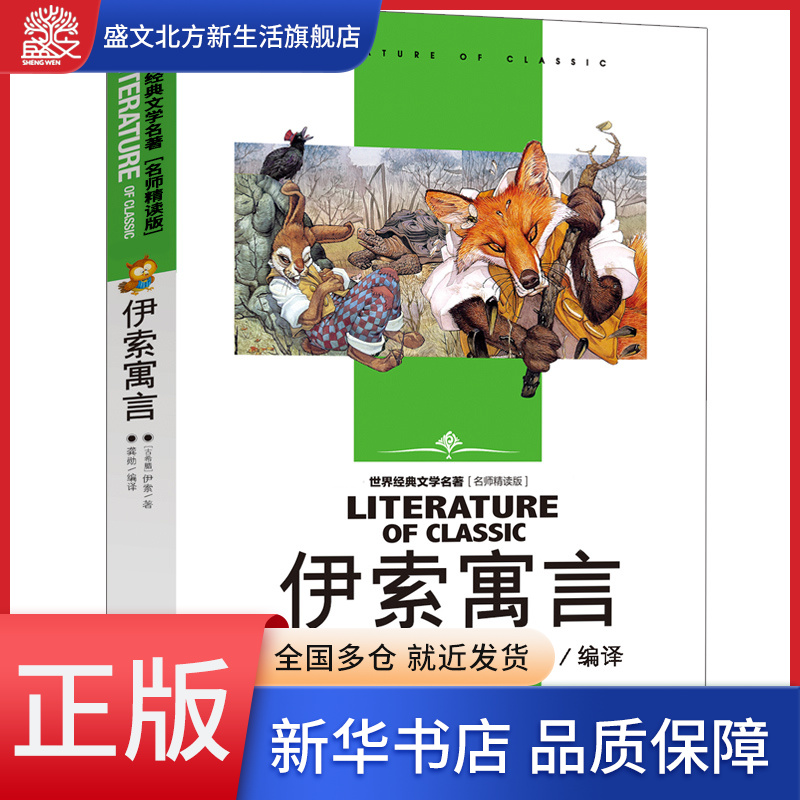 伊索寓言(名师精读版)/世界经典文学名著
