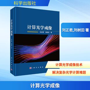 计算光学成像软硬件技术