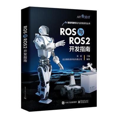 书籍正版 ROS与ROS2开发指南 张锐 电子工业出版社 工业技术 9787121458125