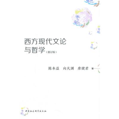 西方现代文论与哲学 陈本益，向天渊，唐健君 著 中国社会科学出版社 新华书店正版