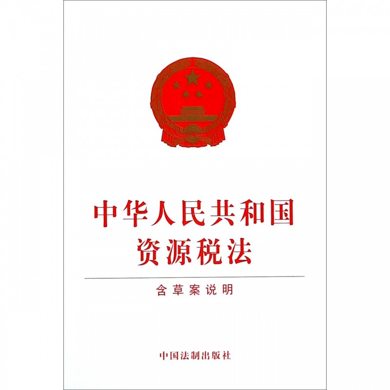中华人民共和国资源税法