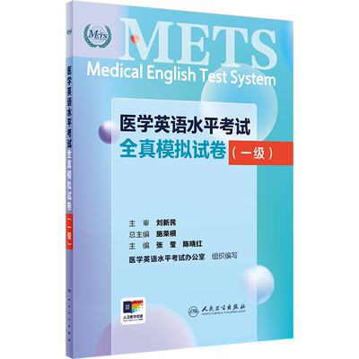 医学英语水平考试全真模拟试卷(一级) 大中专理科医药卫生