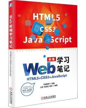 Web前端笔记：HTML5+CSS3+JavaScript 王涛,杨延成,姜浩 等 9787111600909 新华书店正版