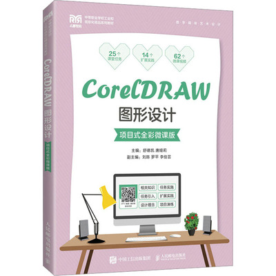 CorelDRAW图形设计 项目式全彩微课版：舒德凯,唐娅莉 编 大中专理科计算机 大中专 人民邮电出版社 图书