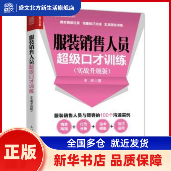 销售人员口才训练:实战升级版 王宏 人民邮电出版社 新华书店正版,书籍/杂志/报纸,自由组合套装,淘宝优惠券,粉丝福利购,淘宝优惠卷